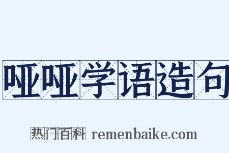 哑哑学语造句是什么意思的图片